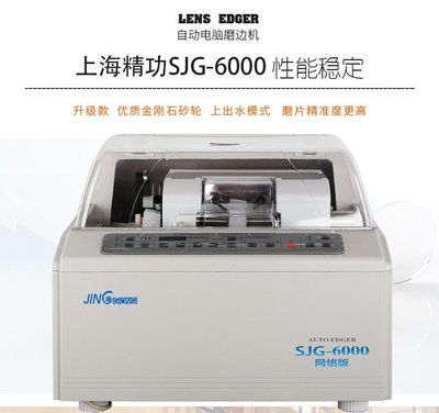 精益求精 上海精功SJG-6100全自动镜片磨边机的行业价值与技术解析
